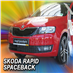 Zimní clona chladiče Škoda Rapid 2012-2019 (horní)